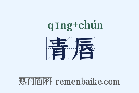 青唇是什么意思的图片